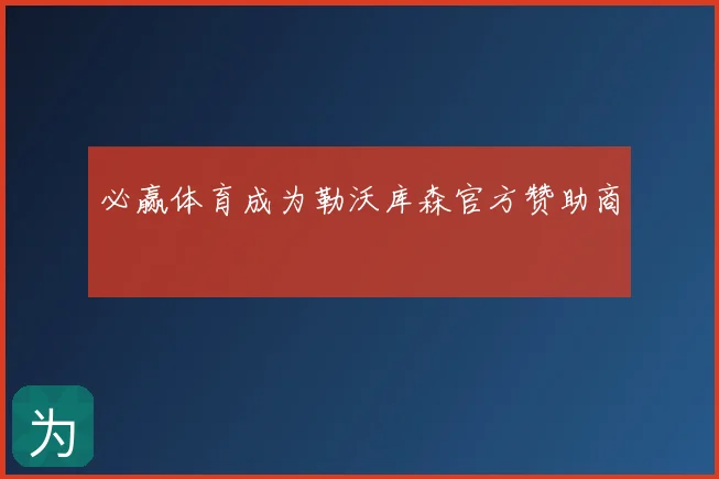 必赢体育成为勒沃库森官方赞助商