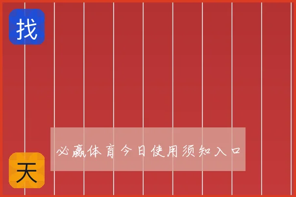 必赢体育今日使用须知入口