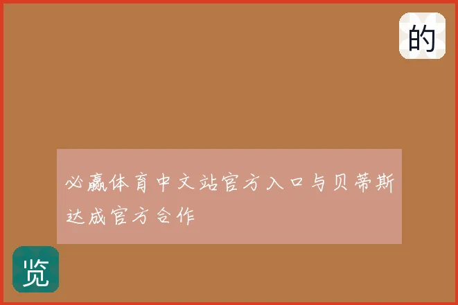 必赢体育中文站官方入口与贝蒂斯达成官方合作