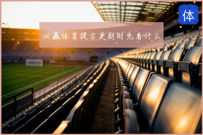 必赢体育提示更新时先看什么