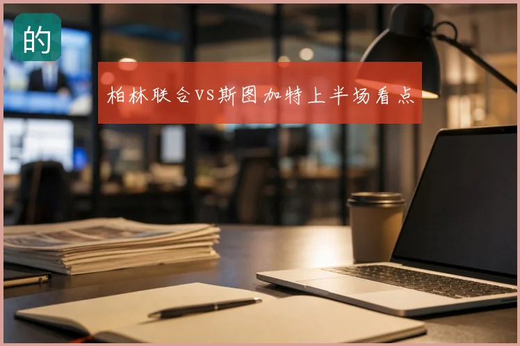 柏林联合vs斯图加特上半场看点