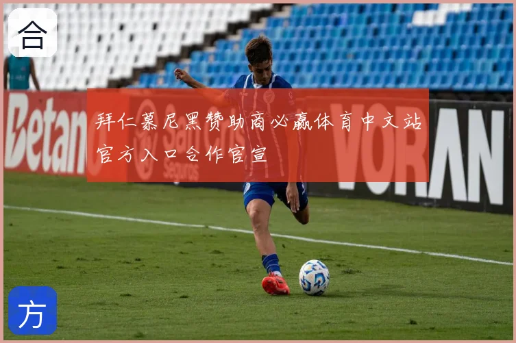 拜仁慕尼黑赞助商必赢体育中文站官方入口合作官宣