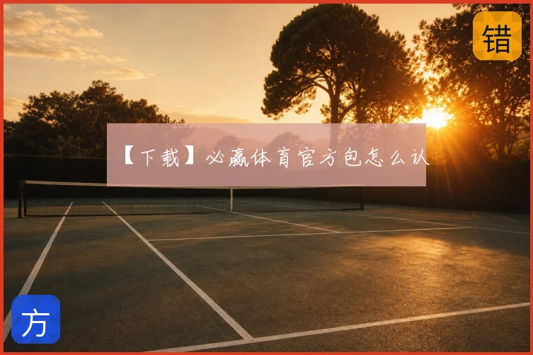 【下载】必赢体育官方包怎么认