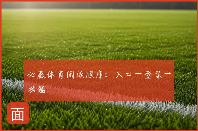 必赢体育阅读顺序:入口→登录→功能