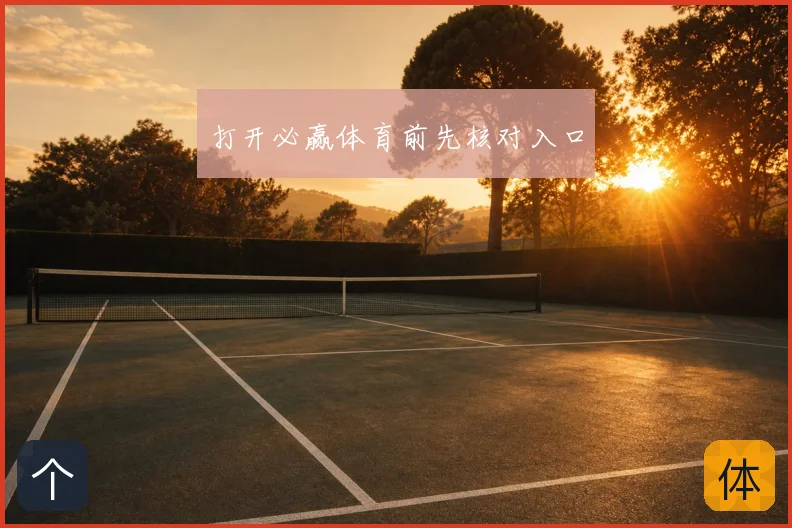 打开必赢体育前先核对入口